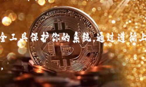 在讨论如何安全地下载 Tokenim 或任何其他软件之前，重要的是要注意网络安全和个人隐私的保护。下面是一些安全下载的方式和建议：

选择官方网站
安全下载的第一步是访问软件的官方网站。通常，官方网站会提供最新版本的软件下载链接，并且可以确定软件的真实性和安全性。在搜索引擎中输入“Tokenim 官方网站”，确保你点击的是正确的链接，而不是广告或伪造的网站。

使用 HTTPS 保证安全
在访问官方网站时，确保网站的 URL 开头是“https://”。“S”表示该网站使用了安全的加密协议，有助于保护你的数据不被窃取。

查阅用户评价和反馈
在下载之前，查看其他用户的评价和反馈是一个好主意。你可以在社区论坛、软件评测网站或者社交媒体上寻找相关信息。用户的反馈可以为你提供软件的稳定性和安全性的重要参考。

检查数字签名
在下载完软件并准备安装之前，查验该软件的数字签名，确保其未被篡改或替换。通常，在文件属性中，你可以找到数字签名的详细信息，查看发行者是否可信。

使用杀毒软件扫描下载的文件
无论从哪个网站下载软件，在安装之前都应该用已安装的杀毒软件扫描一下下载的文件。这可以有效地检测潜在的恶意软件，从而保护你的设备和个人信息。

更新系统和应用程序
保持操作系统和其他应用程序的更新也是安全使用软件的重要部分。许多安全漏洞常常是通过未更新的软件被攻击的，因此时常检查并更新提供的系统补丁和软件版本是非常必要的。

考虑备份和还原策略
在下载和安装新软件之前，建议定期备份系统和重要数据，以防万一下载了有问题的软件。在下载之前想好一个还原策略，以便在遇到问题时及时恢复系统和数据。

保护个人信息
在使用 Tokenim 或任何其他软件时，都要留意提供个人信息的请求。确保你只提供必要的个人信息，避免在不信任的平台上分享敏感数据。

了解软件的使用条款和隐私政策
下载软件时，通常会有用户协议和隐私政策需要接受。在安装之前，花一些时间阅读这些条款，确保你了解软件会如何使用你的数据，以及在遵循这项条款时你自己的权利和责任。

总结
安全下载 Tokenim 或任何其他软件是一个多层次的过程，涉及从选择安全的下载网站到使用安全工具保护你的系统。通过遵循上述建议，你可以大大降低在下载和使用软件时遇到安全风险的可能性。

希望这些建议能帮助你安全地下载 Tokenim，享受使用它的便利！如果你有其他问题，请随时问我。