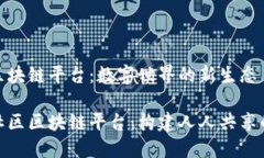 蜂鸟社区区块链平台：数字世界的新生态探索蜂