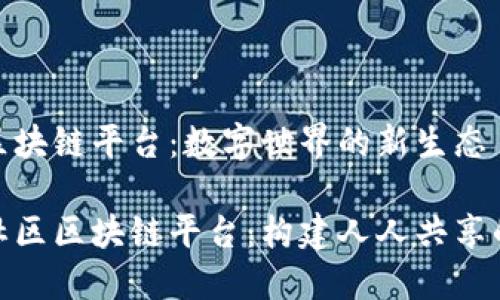 蜂鸟社区区块链平台：数字世界的新生态

探索蜂鸟社区区块链平台：构建人人共享的数字经济