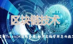 深入了解TokenIM转账费用：如何高效管理您的数字