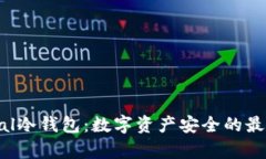 Safepal冷钱包：数字资产安全的最佳选择