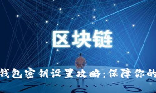 imToken 2.0钱包密钥设置攻略：保障你的数字资产安全