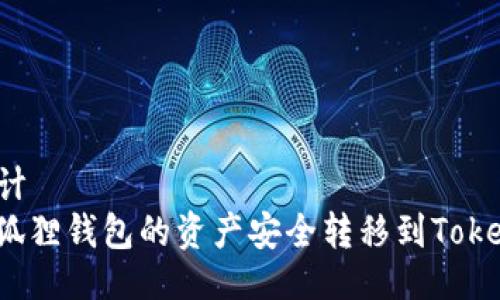 ### 设计
如何将小狐狸钱包的资产安全转移到Tokenim平台？