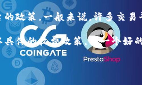 关于您的问题，tokenim取消是否需要手续费，这个具体情况通常取决于不同的交易所或平台的政策。一般来说，许多交易平台在用户取消订单时可能会收取一定的手续费，但也有一些平台可能提供免费取消的选项。

如果您需要更详细的信息，建议您访问tokenim的官方网站或查阅其相关的服务条款，以确认具体的收费政策。另一个好的做法是直接联系他们的客户支持，获取最新和最准确的答案。

如果您还有其他问题或者需要更多信息，随时告诉我！