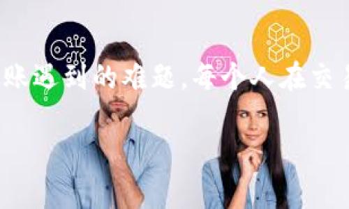 在Tokenim平台上遇到无法将USDT转出的情况可能会让人感到沮丧。本文将为您详细分析可能的原因，并提供一些解决方案，以帮助您顺利完成转账。以下是对这一主题的深入探讨，包括个人经验和观点，希望能够对您有所帮助。

了解USDT及其转账机制
USDT（Tether）是一种以美元为基础的稳定币，广泛用于加密货币市场中的交易。它的设计初衷是为了减少价格波动，便于用户在加密货币和法币之间进行交易。在Tokenim等平台上，您可以方便地使用USDT进行多种交易操作，但有时转账可能会出现问题。

常见的转账问题及原因
在我的加密货币交易经历中，曾经遇到过几次无法转账的情况。在Tokenim上遇到USDT转不出的问题，可能与以下几方面有关：
ul
    listrong网络拥堵：/strong在繁忙的交易时段，区块链网络可能会出现拥堵，导致转账延迟或失败。/li
    listrong余额不足：/strong确保您的账户中有足够的USDT进行转账，且考虑到交易费用。/li
    listrong合规限制：/strong某些平台可能对转账金额或频率有限制，尤其是在进行大额交易时。/li
    listrong技术问题：/strong平台的技术故障或维护也可能导致转账功能暂时不可用。/li
/ul

如何解决USDT转账问题
在遇到USDT转账受阻时，您可以尝试以下几种解决方案：
ul
    listrong检查网络状态：/strong确认链上网络是否正常运行，您可以通过一些区块链浏览器查看当前网络的状态。/li
    listrong耐心等待：/strong如果网络拥堵，耐心等待一段时间再尝试转账。/li
    listrong查看账户余额：/strong确保您的账户余额足以覆盖转账金额和手续费。/li
    listrong联系客服：/strong如若以上方法均无效，及时联系Tokenim客服，询问具体问题，他们能够提供更详细的帮助。/li
/ul

我的个人经验分享
我记得在我第一次尝试使用Tokenim转账USDT时，也曾遭遇过类似的麻烦。那时我很紧张，因为我急着需要转账给交易伙伴。最终，我通过联系客服得到了很好的帮助，他们快速解决了我的问题，并提醒我以后在高峰期尽量避免转账。这个经历让我更加熟悉了加密交易的规则和潜在问题。

预防措施与建议
为了避免今后再次出现USDT转账受阻的问题，我总结了一些实用的建议：
ul
    listrong提前设定计划：/strong如果知道将要进行重大交易，建议提前安排，避免在高峰期进行操作。/li
    listrong定期检查账户：/strong保持对账户余额和活动的定期检查，以防不时之需。/li
    listrong关注官方公告：/strong经常关注Tokenim的官方公告和社交媒体，了解最新的系统维护和更新信息。/li
/ul

结语
在加密货币交易的过程中，了解平台的转账机制及可能出现的问题非常重要。希望本文能帮助您理解并解决在Tokenim上USDT转账遇到的难题。每个人在交易的过程中都会遇到各种挑战，但正是通过这些挑战，我们才能更好地成长和学习。

如果您还有其他问题，随时可以在评论区与我交流，我也乐意分享我的经验和看法。感谢您阅读，希望您的下一次转账顺利进行！