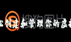 如何轻松创建和管理你的虚拟币钱包