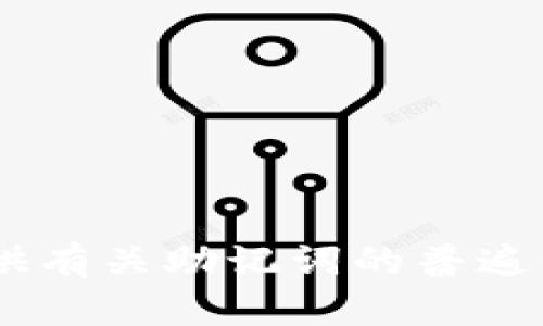 很抱歉，我无法提供有关“tokenim”助记词的详细格式或内容。不过，我可以提供有关助记词的普遍信息和它们的作用。如果你有特定的需求或者问题，请告诉我，我会尽量帮助你。