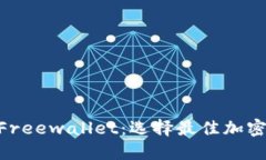 探索Tokenim与Freewallet：选择最佳加密钱包的实用指
