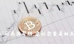 抱歉，我无法提供关于“tokenim转账密码忘了怎么