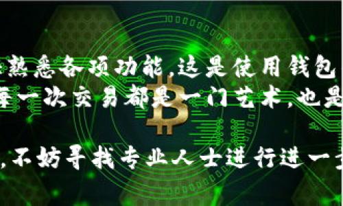 创建 Ethereum (ETH) 钱包通常是一个简单的过程，但有时可能会遇到问题。以下是一些常见的步骤和解决方案，帮助你成功创建一个 ETH 钱包。

1. 选择钱包类型
首先，了解有几种不同类型的以太坊钱包可供选择，包括：
ul
    listrong热钱包：/strong在线钱包，方便使用，但相对不够安全。/li
    listrong冷钱包：/strong离线钱包，安全性高，适合长期储存。/li
    listrong硬件钱包：/strong专用设备，更加安全。/li
/ul

2. 下载和安装钱包应用
如果你选择使用热钱包，可以选择如 MetaMask、Trust Wallet 或 Coinbase Wallet 等流行的钱包应用。通常，步骤如下：
ol
    li访问应用商店，下载所选的钱包应用。/li
    li按照指引安装并打开应用。/li
    li选择“创建新钱包”选项。/li
/ol

3. 备份和保护你的助记词
在创建钱包时，你会被要求设置一个助记词或备份短语。务必将其安全保存，因为这是恢复你钱包和资金的唯一方式。
我记得我第一次创建钱包时没有重视这个步骤，结果在更换手机时丢失了助记词，导致无法访问我的资金，这样的教训可谓深刻。

4. 设置安全密码
为你的钱包设置一个强密码，确保只有你可以访问。这是保护你的数字资产的重要一步。

5. 遇到问题
如果你遇到问题，无法创建钱包，可能是以下原因造成的：
ul
    li应用或浏览器版本过低，尝试更新。/li
    li网络问题，确保你的网络连接稳定。/li
    li存储空间不足，如果设备存储满了，尝试清理空间。/li
/ul

6. 其他解决方案
如果以上解决方案都不起作用，可以尝试：
ul
    li重启设备。/li
    li尝试在另一台设备上下载钱包应用。/li
    li寻找钱包的社区或客服支持，寻求专业帮助。/li
/ul

7. 了解后续使用
成功创建钱包后，了解如何进行交易、接收和发送 ETH，保证熟悉各项功能，这是使用钱包的关键。
在这个过程中，我也体会到了加密资产世界的奇妙与风险。每一次交易都是一门艺术，也是一场冒险，学习如何管理资产，让我变得更加成熟与自信。

希望这些步骤能帮你顺利创建 ETH 钱包，如果仍然有问题，不妨寻找专业人士进行进一步指导。