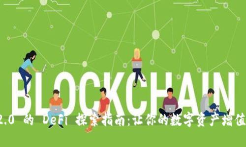 ImToken 2.0 的 DeFi 探索指南：让你的数字资产增值的秘密武器