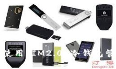 如何高效安全地使用 IM2.0 冷钱包管理你的数字资