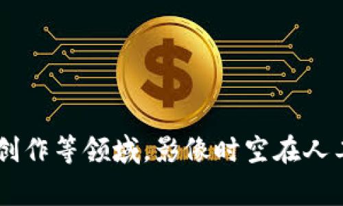 im2.0 是由中国的 AI 公司“影像时空”（Image Space）开发的一款图像生成AI工具。这款工具旨在通过人工智能技术，帮助用户快速生成高质量的图像，广泛应用于广告、设计、艺术创作等领域。影像时空在人工智能和计算机视觉领域拥有丰富的技术积累，因此IM2.0能够提供较为优秀的图像处理能力和生成效果。如果你需要更详细的信息，建议查阅影像时空的官方网站或相关的行业报道。