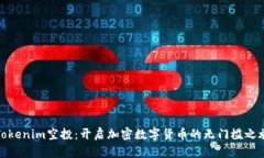 Tokenim空投：开启加密数字货币的无门槛之旅
