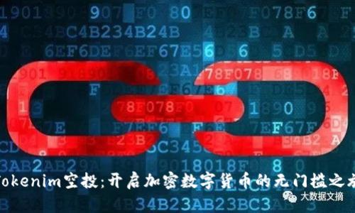 Tokenim空投：开启加密数字货币的无门槛之旅