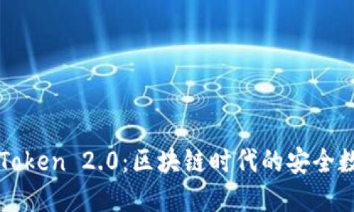 探索imToken 2.0：区块链时代的安全数字钱包