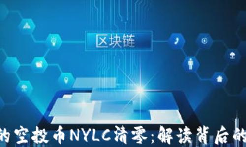 
Tokenim钱包中的空投币NYLC清零：解读背后的原因与应对策略