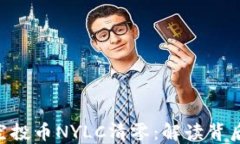 Tokenim钱包中的空投币NYLC清零：解读背后的原因与