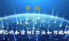 丢失Tokenim助记词和密钥？你该如何挽回你的数字