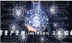 安全便捷的数字资产管理：imToken 2.0 安卓版下载