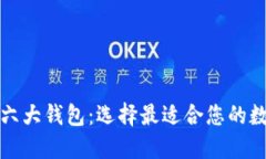 深入探讨以太坊六大钱包