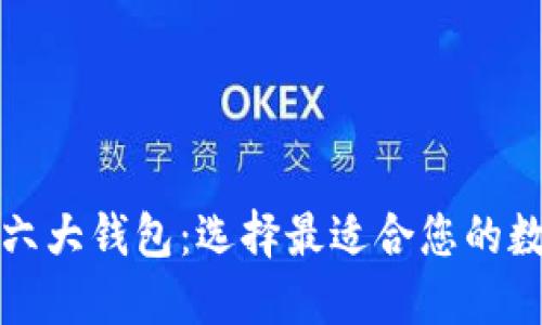 深入探讨以太坊六大钱包：选择最适合您的数字资产安全方案