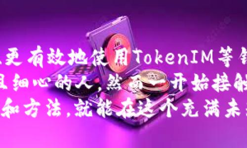   如何编写TokenIM助记词：实用指南与技巧 / 

 guanjianci TokenIM, 助记词, 区块链 /guanjianci 

引言：什么是助记词？
在数字货币的世界中，助记词（Mnemonic Phrase）是用户访问和管理其加密资产的关键。它们通常由一串单词组成，提供了一种便捷的方式来生成和重建私钥。助记词的实用性、简洁性和可记忆性使其在区块链应用中广泛使用。

TokenIM及其助记词的意义
TokenIM是一个热门的加密钱包和管理工具，旨在为用户提供安全、便捷的数字资产管理体验。在使用TokenIM时，您将会接触到助记词，这是确保您的资产安全和访问权限的基础。
我记得我第一次接触助记词的时候，心里充满了好奇和不安。那些简单的单词，似乎承载了无穷的价值。当然，过了几天，我便明白，选好并妥善保存助记词是多么重要。

第一步：选择合适的助记词
在生成助记词时，首先要确保选择的是安全且随机的单词。TokenIM将自动生成助记词，但如果您更倾向于手动创建，那么请遵循以下几点建议：
ul
    li选用尽量多样的单词，避免与个人信息相关的词汇。/li
    li确保单词间隔清晰，每个单词均可单独识别。/li
    li避免使用常见的短语或教条，以减少被猜测的风险。/li
/ul
例如，如果我随意选择“猫”“蓝天”和“冬天”这些词，朋友一听就知道是我。因此，我宁可选择一些不常用的词汇组合来确保安全。

第二步：妥善记录助记词
一旦生成了助记词，接下来的关键就是记录和存储。这里有几个方法可以考虑：
ul
    li将助记词写在纸张上，并存放在安全的地方，例如保险箱或安全的个人存储器中。/li
    li使用密码管理工具加密存储助记词。如果有可能，启用双重认证以增强安全性。/li
    li避免在云端存储助记词，即使是加密的，也有被破解的风险。/li
/ul
这让我想起了我小时候写日记的事情，对于某些人而言，那是表达自我的一种方式。然而，日记的内容在外人眼中可能显得无足轻重，但我的助记词却是我数字财富的门票。时至今日，我仍习惯用简洁的纸张记录重要信息。

第三步：定期检查和更新
助记词不仅是一路护航的工具，更应该定期进行检查。确保您始终能访问这些字词，且确认它们没有泄露。定期更新助记词也是一种有效的安全策略。
例如，我大约每三个月就会检查一次我存储的信息，确保我的助记词安全无忧。同时，我也会在这段时间内尝试重新生成新的助记词，以应对潜在的风险。

第四步：使用助记词进行恢复
在需要恢复TokenIM钱包时，您需要用到助记词。只需在应用程序中找到“恢复钱包”选项，输入助记词，您即可重建您的钱包和资产。
有一次，我不小心删除了一个钱包应用，心里一紧，想着如果丢失了我的数字资产该怎么办。后来，按照步骤恢复了钱包，那一刻我才真正理解助记词的意义。它不仅仅是一串单词，更是连接我与未来的重要桥梁。

结束语：负责任地使用助记词
在这个数字化的时代，助记词是我们与数字资产的纽带。通过选择、记录和管理助记词，我们可以更安全、更有效地使用TokenIM等钱包。
希望每位用户都能理解助记词的价值和使用方法，保证自己在加密世界中的安全. 我自认为是个谨慎且细心的人，然而一开始接触加密资产时，我并没有意识到助记词的重要。我希望我的经验可以帮助到更多的朋友，保护彼此的财富。
随着技术的发展和社会的进步，数字资产的管理会变得越来越复杂，但只要我们掌握好这些基本的原则和方法，就能在这个充满未知的领域中游刃有余。希望大家都能实现自己的数字资产梦想，拥抱未来的数字经济！