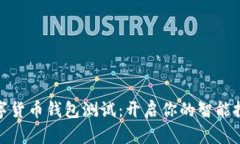 全球数字货币钱包测试：开启你的智能投资之旅
