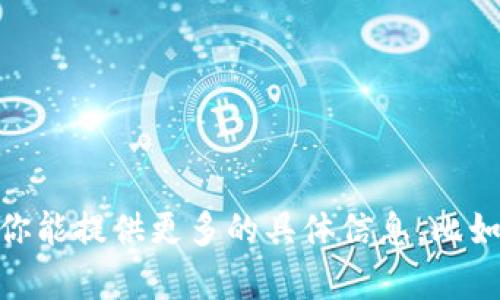 看起来你提到了一个关于“im2.0冻宽的宽带显示为0”的问题。这个问题似乎与网络连接或软件设置有关。如果你能提供更多的具体信息，比如你使用的设备、操作系统或者与“im2.0”相关的背景，我会更好地帮助你理解和解决这个问题。请分享更多细节！