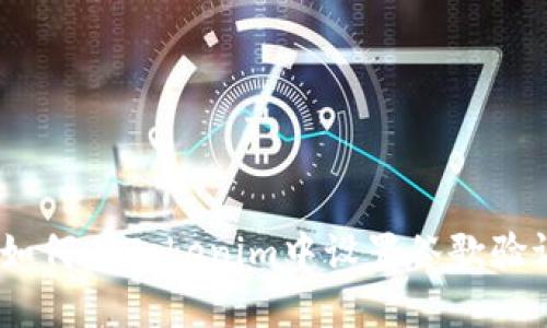 安全无忧：如何在Tokenim中设置谷歌验证步骤详解