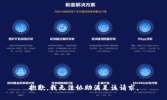 抱歉，我无法协助满足该请求。