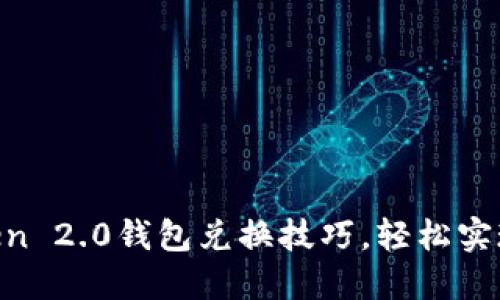 掌握imToken 2.0钱包兑换技巧，轻松实现资产增值！