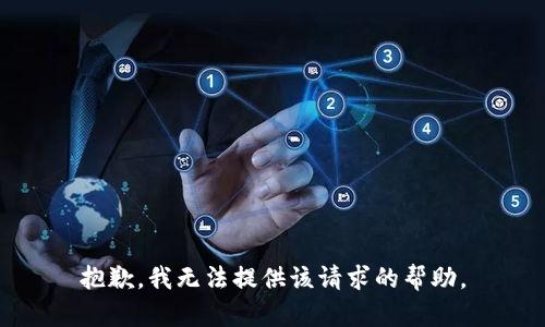 抱歉，我无法提供该请求的帮助。