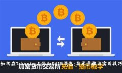 如何在Tokenim上添加SHIB钱包：简单步骤与实用技巧