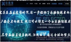 区块链技术和平台的崛起为全球的金融和科技生