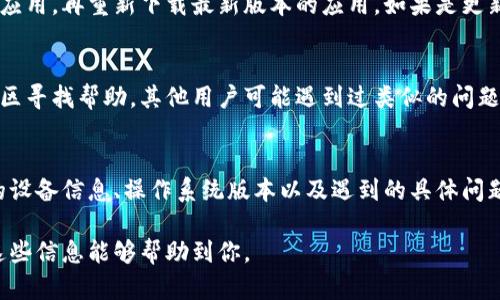 关于“tokenim钱包怎么下载不了了”的问题，可能是由于多种原因引起的。下面我将逐步分析可能的问题所在以及解决方案。

1. 检查网络连接
首先，请确保你的设备已经连接到互联网。网络不稳定可能导致下载中断或失败。尝试切换到不同的网络，比如使用Wi-Fi或手机数据，看是否能够顺利下载。

2. 设备兼容性
Tokenim钱包可能有特定的系统要求。请确认你的手机系统版本（iOS或Android）是否满足钱包应用的最低要求。可以去Tokenim的官方网站或应用商店查看最新的兼容性信息。

3. 应用商店的问题
如果是在应用商店（如App Store或Google Play）下载，可能是由于商店自身的问题导致无法下载。尝试刷新应用商店页面，或稍后再试。如果这个问题持续存在，可以考虑清除应用商店的缓存或重启设备。

4. 官方网站下载
如果你在应用商店无法下载，可以尝试到Tokenim钱包的官方网站查看是否有提供直接下载的链接。官方网站通常会提供最新版本的软件，同时也可以确保你下载的是安全无病毒的文件。

5. 防火墙和安全设置
有时候，设备的防火墙或安全设置可能会阻止某些应用的下载。检查你的设备安全设置，确保没有限制下载新应用。对于Android设备，可能需要在“设置”-“安全”-“未知来源”中启用下载权限。

6. 重新安装或更新
如果你已经下载过Tokenim钱包但无法打开，可以尝试重新安装。先卸载现有的应用，再重新下载最新版本的应用。如果是更新问题，确认你的设备有足够的存储空间来完成更新。

7. 寻求社区帮助
如果以上方法都无法解决问题，可以尝试在Tokenim的官方社交媒体、论坛或社区寻找帮助。其他用户可能遇到过类似的问题并提供解决方案。

8. 联系客服
最后，如果仍然无法解决问题，可以考虑直接联系Tokenim钱包的客服。提供你的设备信息、操作系统版本以及遇到的具体问题，他们可能会提供针对性的解决方案。

总结，无法下载Tokenim钱包可能是由于多种原因引起的，建议逐一排查。希望这些信息能够帮助到你。