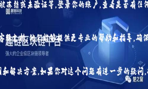 如果 Tokenim 不再显示金额，可能有几个原因，以下是一些常见的可能性及解决方案：

1. 系统故障或维护
可能 Tokenim 正在进行系统更新或维护，这会导致数据显示不正常。建议查看他们的官方网站或社交媒体，看是否有相关的公告或维护通知。

2. 网络连接问题
有时网络连接不佳也会导致应用无法显示数据。确保你当前的网络连接良好，可以尝试重启路由器或切换网络。

3. 应用程序设置
检查 Tokenim 的设置，确保没有因为个人偏好更改导致金额隐私设置神秘消失。进入设置菜单，查看相关选项。

4. 数据源不稳定
Tokenim 可能依赖于某些外部数据源或API，如果这些服务出现问题，可能会导致金额无法正常显示。保持关注这些外部服务的正常状态也是个好方法。

5. 软件版本过旧
如果你使用的版本较旧，建议更新至最新版本，以获取修复已知问题和改进功能后的体验。

6. 账户问题
有时用户账户的问题可能导致无法查看金额，例如被冻结或未验证等。登录你的账户，查看是否有任何提示或警告信息。

7. 客服支持
如果以上都没有解决问题，建议联系 Tokenim 的客服支持。他们能够提供更专业的帮助和指导，确保你能够正常使用这个应用。

总结
以上是一些可能导致 Tokenim 不显示金额的原因和解决方案。如果你对这个问题有进一步的疑问，欢迎留下评论讨论，我会尽力帮助你。
