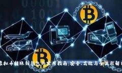 虚拟币转账到钱包的实用指南：安全、高效与全