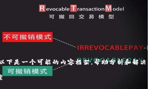 关于“imToken 2.0钱包怎么没有钱”的问题，以下是一个可能的内容框架，帮助分析和解决该问题的各种可能性。请根据需要进一步扩展。

imToken 2.0钱包资金消失的原因及解决方案