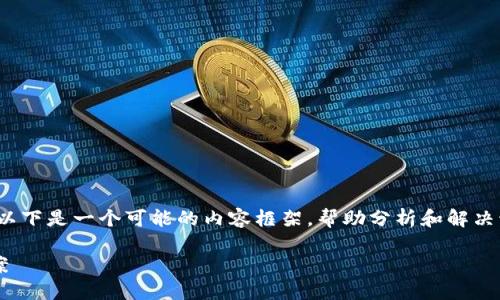 关于“imToken 2.0钱包怎么没有钱”的问题，以下是一个可能的内容框架，帮助分析和解决该问题的各种可能性。请根据需要进一步扩展。

imToken 2.0钱包资金消失的原因及解决方案