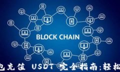 IMTOKEN 2.0 钱包充值 USDT 完全指南：轻松实现数字