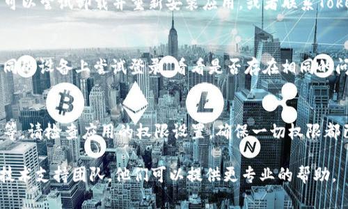 关于“Tokenim”不显示金额的问题，可能涉及多个方面。以下是一些常见的原因和解决方法，供您参考：

1. 网络连接问题
有时网络不稳定可能导致应用无法正常显示信息。您可以尝试检查您的网络连接，确保网络畅通，或者重新启动你的设备。

2. 软件更新问题
应用的版本可能过旧，导致某些功能无法正常使用。建议您检查应用商店，查看是否有Tokenim的更新版本，及时更新到最新版本。

3. 账户设置问题
请确保您已经正确登录并且账户设置正常。有些时候，账户设置中的隐私权限可能会影响信息的显示。您可以检查您的账户设置，确保没有限制相关信息的显示。

4. 系统故障或BUG
如果以上都没有问题，可能是应用本身存在故障或bug。您可以尝试卸载并重新安装应用，或者联系Tokenim的客服寻求帮助。

5. 使用环境问题
不同的设备或操作系统可能会影响应用的表现，建议在不同的设备上尝试登录，看看是否存在相同的问题。

6. 权限设置
某些功能可能需要特定的权限才能正常显示，如位置权限等。请检查应用的权限设置，确保一切权限都已开启。

如果这些方法仍然无法解决问题，请考虑联系Tokenim的技术支持团队，他们可以提供更专业的帮助。