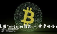 如何使用Tokenim钱包：一步步的全面教程