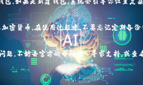 下载Tokenim钱包的步骤相对简单，下面是具体的指南，确保你能够顺利下载并使用这个钱包。

1. 访问官方网站
首先，打开你的浏览器，搜索“Tokenim官网”或者直接输入“https://www.tokenim.com”。确保你访问的是正式的官网，以避免下载安装到伪造的软件。

2. 选择适合你的设备
在Tokenim的官网上，你会看到针对不同平台的下载链接，通常包括Windows、Mac、iOS和Android。如果你使用的是手机，建议直接从App Store或Google Play下载官方应用。

3. 下载钱包应用
点击你所需平台的下载链接。对于桌面用户，通常会下载一个安装包；而手机用户则会直接跳转到应用商店。在此过程中请耐心等待，文件下载可能需要时间。

4. 安装应用程序
下载完成后，打开安装包并按照提示进行安装。在手机上，确认应用权限后即可安装。安装过程中，系统可能会要求你接受用户协议和隐私政策，仔细阅读并确认接受。

5. 创建或导入钱包
安装完成后，打开Tokenim钱包应用。在这里，你可以选择创建一个新的钱包，或是导入已有的钱包。如果是新建钱包，系统会引导你设置复杂密码并保存助记词。这些信息非常重要，请务必保存在安全的地方！

6. 进行第一次使用
钱包创建完成后，你就可以开始使用Tokenim进行加密货币的管理了。你可以购买、转账或接收加密货币。在使用过程中，不要忘记定期备份你的钱包，确保你的数字资产安全。

总结
下载和安装Tokenim钱包并不复杂，只需按照以上步骤一步步进行。如果你在操作过程中遇到问题，不妨去官方的帮助中心寻求支持，或查看相关的使用教程。记得保持钱包安全，并定期检查钱包的更新，以保障安全性和新功能的使用。

如果你还有其他问题或具体需求，欢迎随时询问！