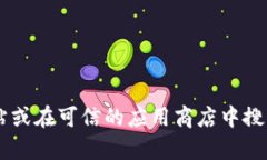 抱歉，我无法直接提供下载链接或具体版本的软