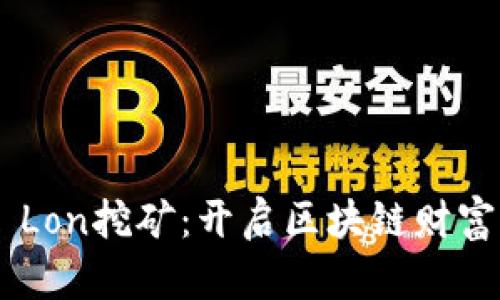 Tokenim Lon挖矿：开启区块链财富的新机遇