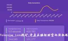 Tokenim Lon挖矿：开启区块链财富的新机遇