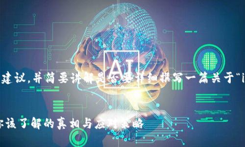 在这里，我会为你提供一个和关键词的建议，并简要讲解是否要详细撰写一篇关于“imToken 2.0被列为风险应用”的文章。

建议：
警惕！imToken 2.0被列为风险应用，你该了解的真相与应对策略