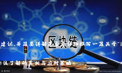 在这里，我会为你提供一个和关键词的建议，并简要讲解是否要详细撰写一篇关于“imToken 2.0被列为风险应用”的文章。

建议：
警惕！imToken 2.0被列为风险应用，你该了解的真相与应对策略