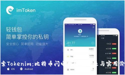 探索Tokenim：比特币闪电网络的未来与实用价值